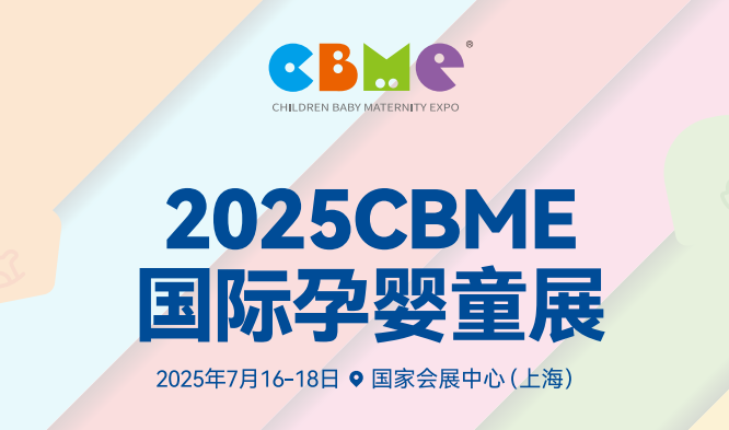 2025 CBME國際孕嬰童展